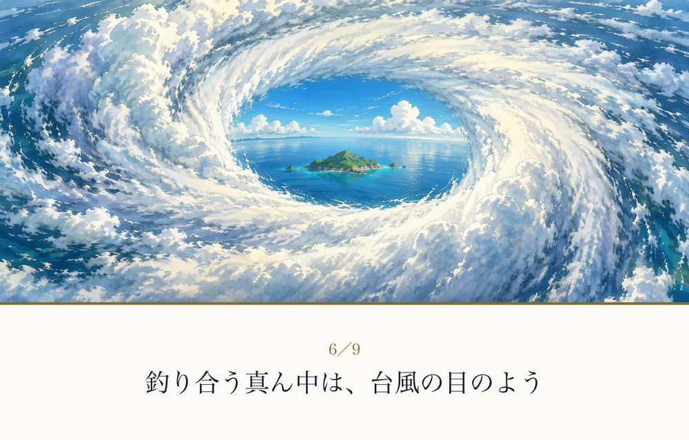 渦を巻く雲の中心に、静かな青空がのぞいている絵｜ゼロ磁場の紙芝居