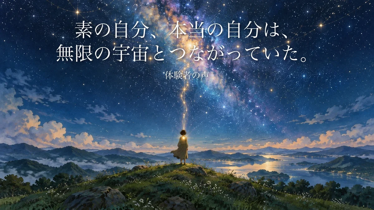 満天の星空と天の川の下、丘の上の人の胸から、金色の光の糸が宇宙へのびている絵。「素の自分、本当の自分は、無限の宇宙とつながっていた。」(体験者の声)|零の岩戸の体験者の声