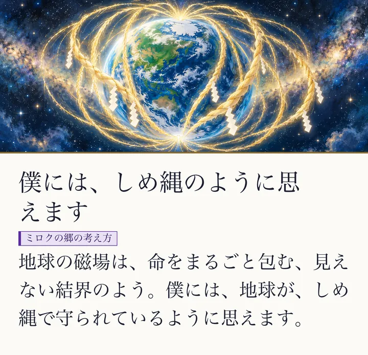 地球を、金色のしめ縄のような光の線がぐるりと包む絵|地球の磁場とゼロ磁場のイメージ。僕には、しめ縄のように思えます。地球の磁場は、命をまるごと包む、見えない結界のよう。僕には、地球が、しめ縄で守られているように思えます。