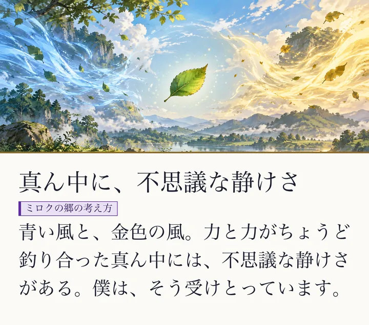 青い風と金色の風が向かい合い、真ん中に緑の葉が一枚、静かに浮かぶ絵|ゼロ磁場のイメージ。真ん中に、不思議な静けさ。青い風と、金色の風。力と力がちょうど釣り合った真ん中には、不思議な静けさがある。僕は、そう受けとっています。