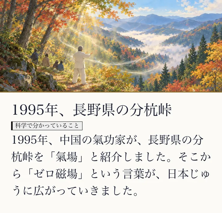 紅葉の山あいの峠で、白い服の人が光を浴びて手をひろげ、後ろに人びとが立つ絵|長野県の分杭峠とゼロ磁場のイメージ。1995年、長野県の分杭峠。1995年、中国の氣功家が、長野県の分杭峠を「氣場」と紹介しました。そこから「ゼロ磁場」という言葉が、日本じゅうに広がっていきました。