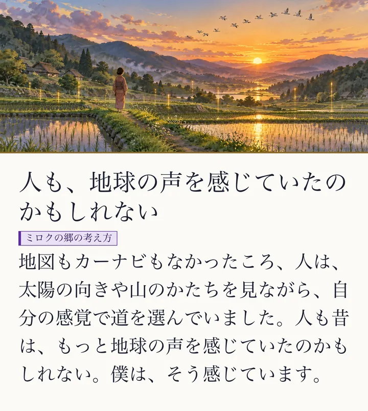夕焼けの棚田のあぜ道に立つ人と、空を渡る鳥の群れの絵|昔の人の感覚のイメージ。人も、地球の声を感じていたのかもしれない。地図もカーナビもなかったころ、人は、太陽の向きや山のかたちを見ながら、自分の感覚で道を選んでいました。人も昔は、もっと地球の声を感じていたのかもしれない。僕は、そう感じています。(ゼロ磁場のスライド 43/57)