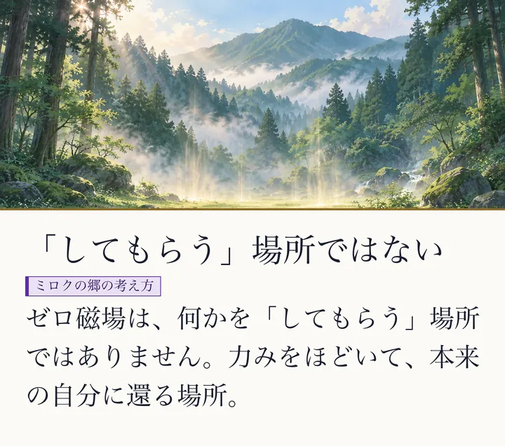 朝霧の森に、光の筋が静かに立ちのぼる絵|ゼロ磁場の静けさのイメージ。「してもらう」場所ではない。ゼロ磁場は、何かを「してもらう」場所ではありません。力みをほどいて、本来の自分に還る場所。