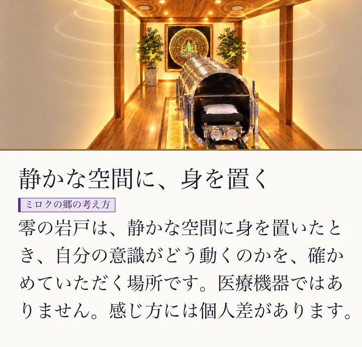 金色の光に照らされた零磁場神殿を足もとから見た完成イメージ。奥にグリーンターラのマンダラ、手前に黒いベッドが見える銀色の円筒の零の岩戸|ゼロ磁場ドーム。静かな空間に、身を置く。零の岩戸は、静かな空間に身を置いたとき、自分の意識がどう動くのかを、確かめていただく場所です。医療機器ではありません。感じ方には個人差があります。